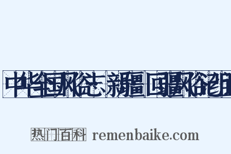中华全国风俗志·新疆·回疆风俗记组词是什么意思的图片